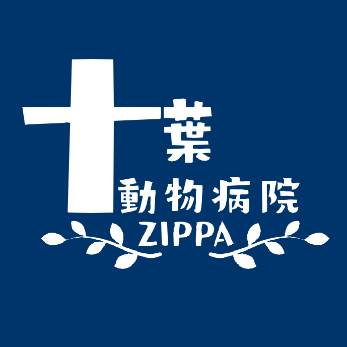 十葉動物病院
