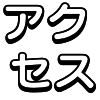 アクセス