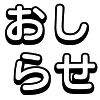 お知らせ